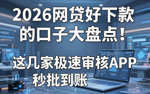 2026网贷好下款的口子大盘点！这几家极速审核APP秒批到账