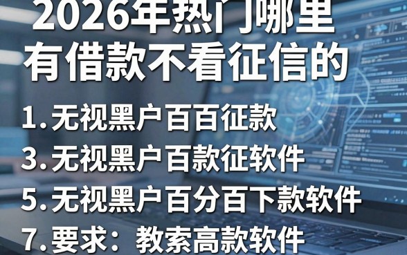 2026年热门哪里有借款不看征信的，整理5个无视黑户百分百下款软件