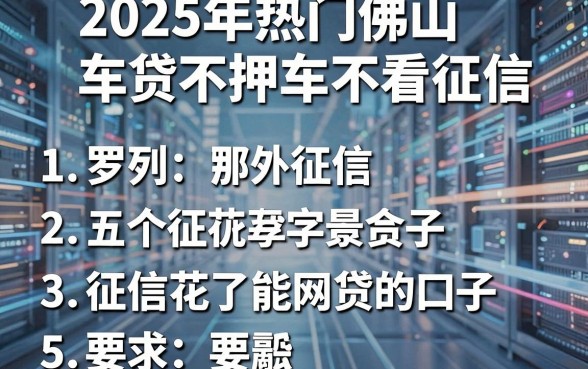 2025年热门佛山车贷不押车不看征信，罗列五个征信花了能网贷的口子