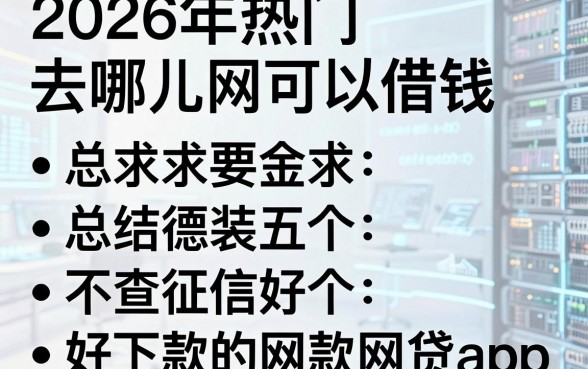 2026年热门去哪儿网可以借钱,总结五个不查征信好下款的网贷app