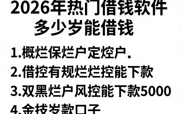 2026年热门借钱软件多少岁能借钱,概括五个双黑烂户风控能下款5000口子