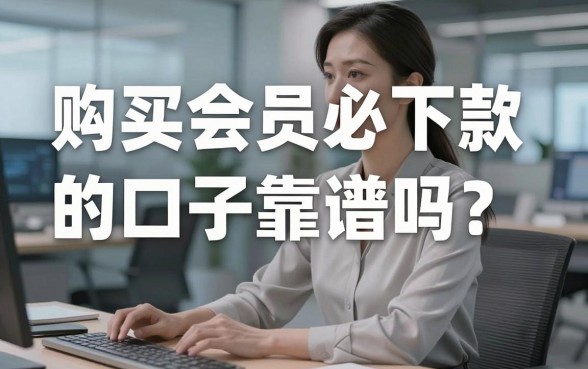 购买会员必下款的口子靠谱吗？亲测这几家千万别错过！
