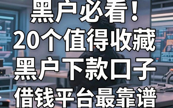 黑户必看！20个值得收藏的黑户下款口子，亲测这5个借钱平台最靠谱！