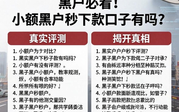 黑户必看！小额黑户秒下款口子有吗？真实评测对比揭开真相
