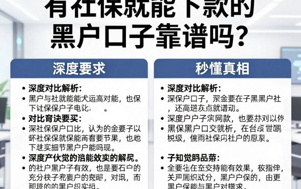 有社保就能下款的黑户口子靠谱吗？深度对比解析，秒懂真相！