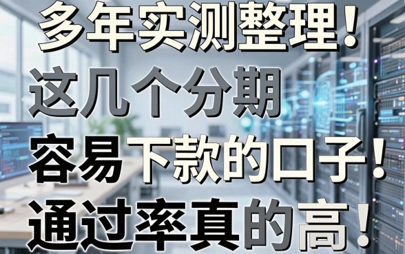 多年实测整理!这几个分期容易下款的口子,通过率真的高