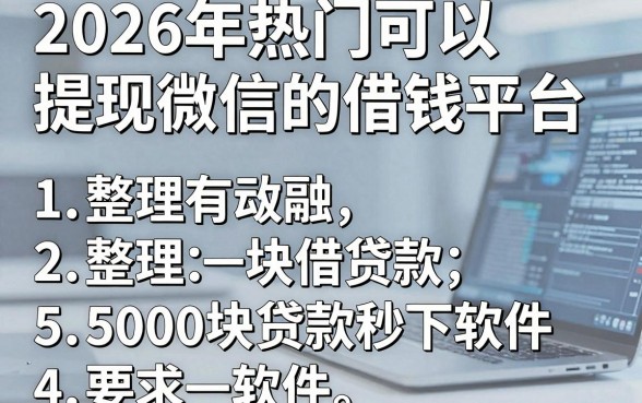 2026年热门可以提现微信的借钱平台,整理5个5000块贷款秒下软件