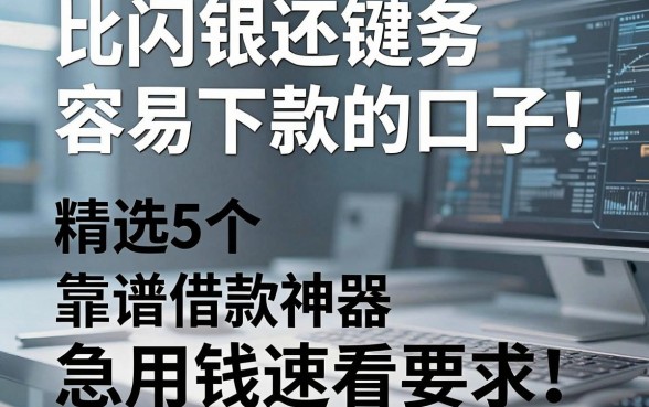比闪银还容易下款的口子！精选5个靠谱借款神器，急用钱速看