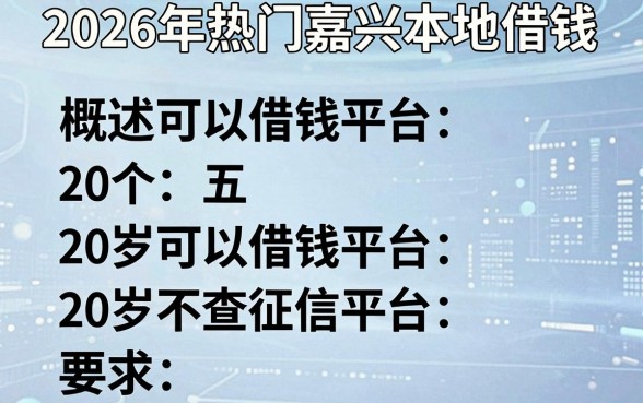 2026年热门嘉兴本地借钱，概括五个20岁可以借钱平台不查征信的平台