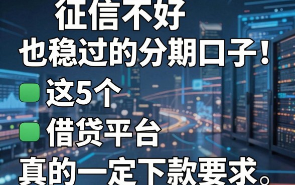 征信不好也稳过的分期口子！这5个借贷平台真的一定下款