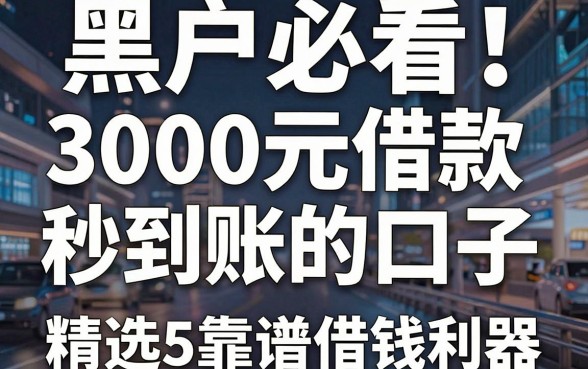 黑户必看！3000元借款秒到账的口子，精选5个靠谱借钱利器