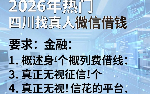 2026年热门四川找真人微信借钱，概括5个真正无视征信花的平台