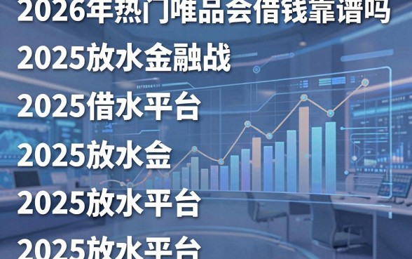 2026年热门唯品会借钱靠谱吗，整理五个2025放水平台