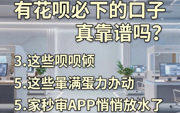 有花呗必下的口子真靠谱吗？这5家秒审APP悄悄放水了！