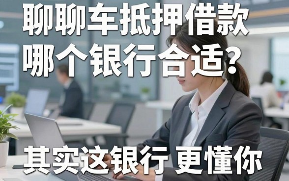 聊聊车抵押借款哪个银行合适?其实这几个渠道比银行更懂你