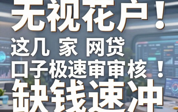 无视花户!这几家网贷口子极速审核,缺钱速冲