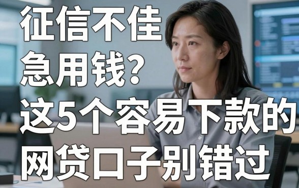 征信不佳急用钱？这5个容易下款的网贷口子千万别错过！