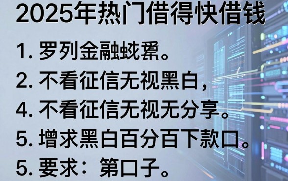 2025年热门借得快借钱,罗列五个不看征信无视黑白百分百下款口子