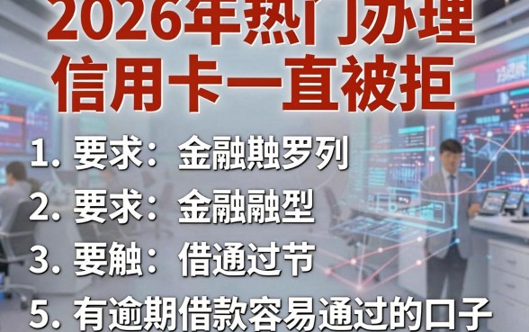 2026年热门办理信用卡一直被拒，罗列5个有逾期借款容易通过的口子