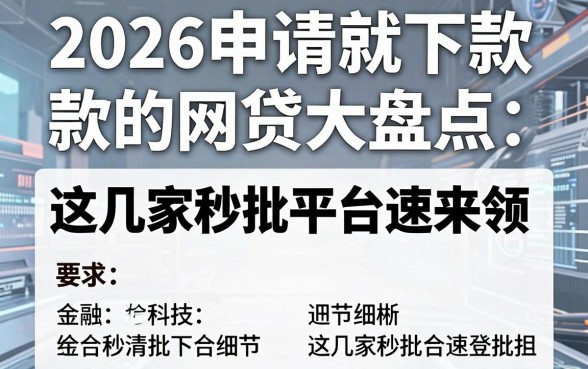 2026申请就下款的网贷大盘点，这几家秒批平台速来领！