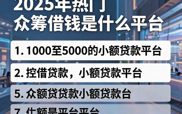 2025年热门众筹借钱是什么平台，整理5个1000至5000的小额贷款平台