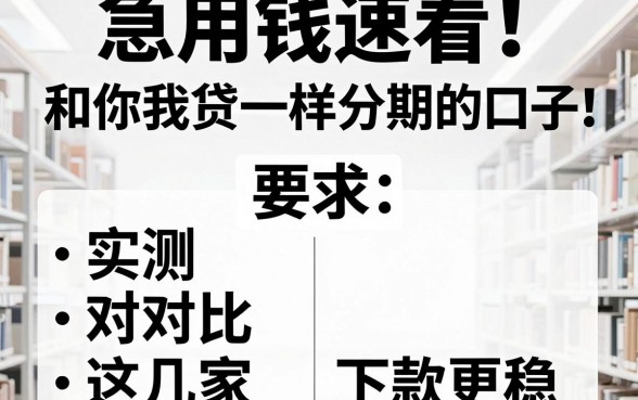 急用钱速看！和你我贷一样分期的口子，实测对比这几家下款更稳！
