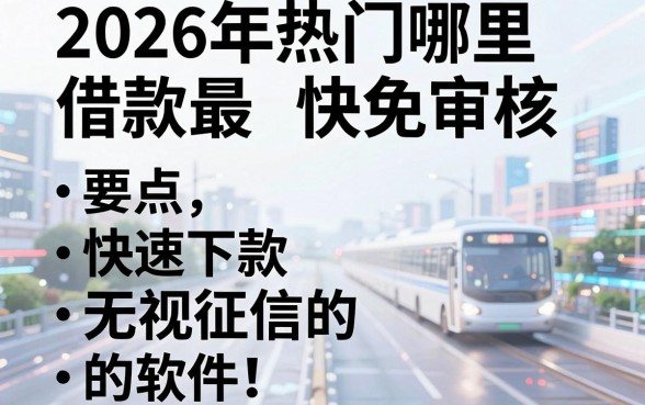 2026年热门哪里借款最快免审核,盘点五个快速下款无视征信的软件