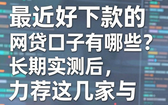 最近好下款的网贷口子有哪些？长期实测后力荐这几家！