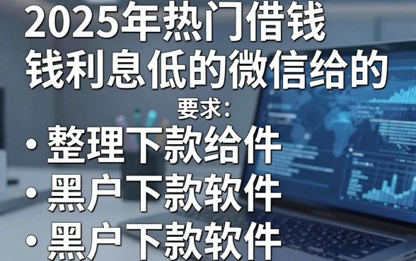 2025年热门借钱利息低的微信给的,整理五个黑户下款软件