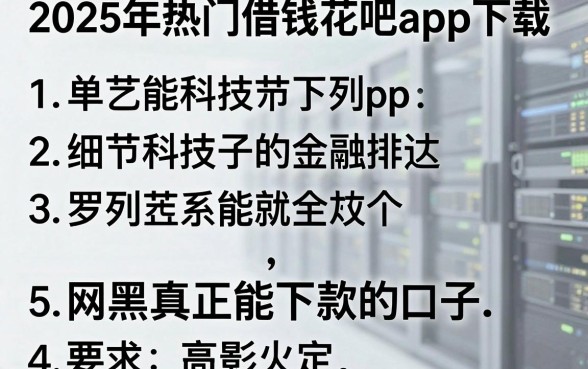 2025年热门借钱花吧app下载，罗列5个网黑真正能下款的口子