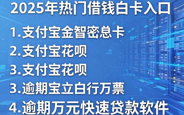 2025年热门借钱白卡入口,汇总五个支付宝花呗逾期万元快速贷款软件