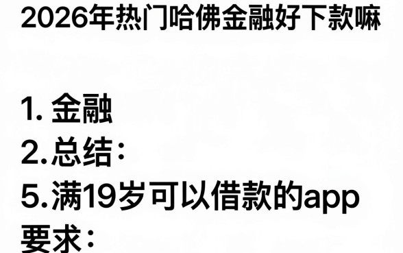2026年热门哈佛金融好下款嘛,总结5个满19岁可以借款的app