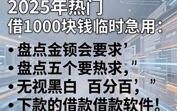 2025年热门借1000块钱临时急用,盘点五个无视黑白百分百下款的借款软件