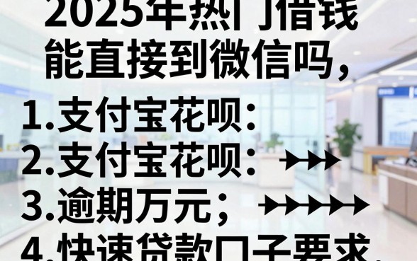 2025年热门借钱能直接到微信吗,总结五个支付宝花呗逾期万元快速贷款口子