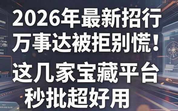 2026年最新招行万事达全币种被拒别慌!这几家宝藏平台秒批超好用