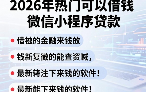2026年热门可以借钱的微信小程序贷款,归纳五个最新能下来钱的软件