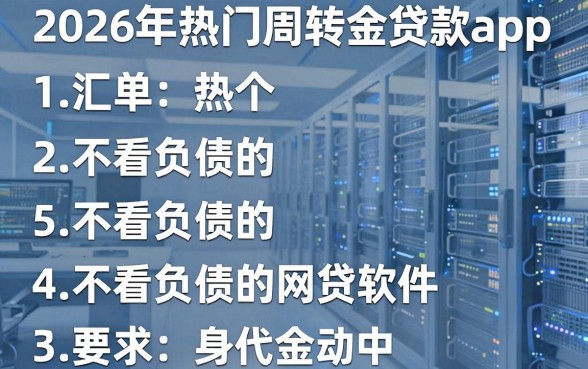 2026年热门周转金贷款app,汇总5个不看负债的网贷软件