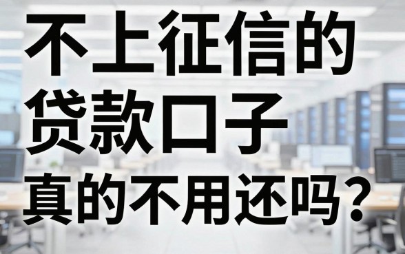 不上征信的贷款口子真的不用还吗？这3家秒批APP背后真相扎心了！