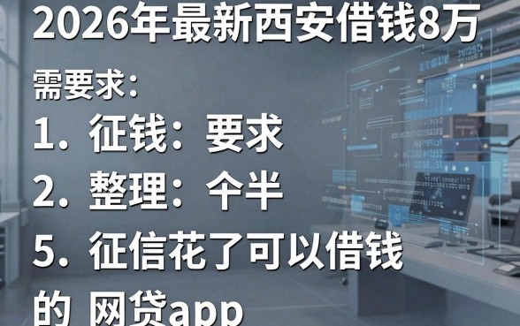 2026年最新西安借钱8万,整理5个征信花了可以借钱的网贷app