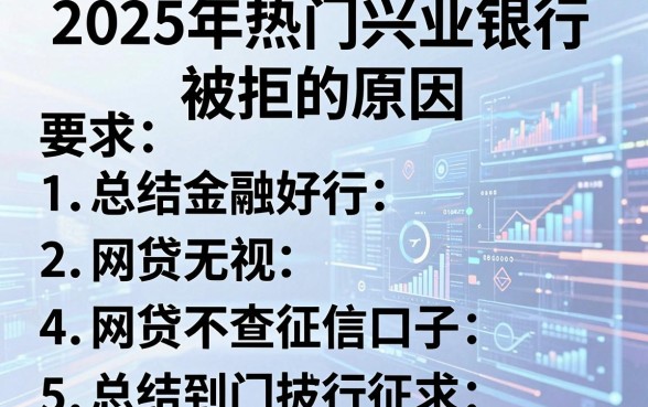 2025年热门兴业银行被拒的原因，总结5个网贷无视不查征信口子