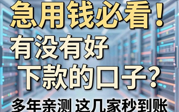 急用钱必看！有没有好下款的口子？多年亲测这几家秒到账！