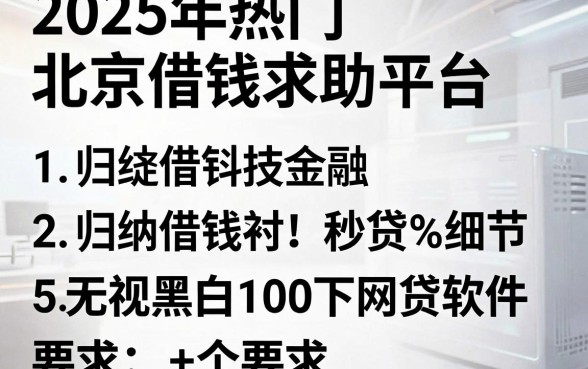 2025年热门北京借钱求助平台，归纳5个无视黑白100%秒下网贷软件