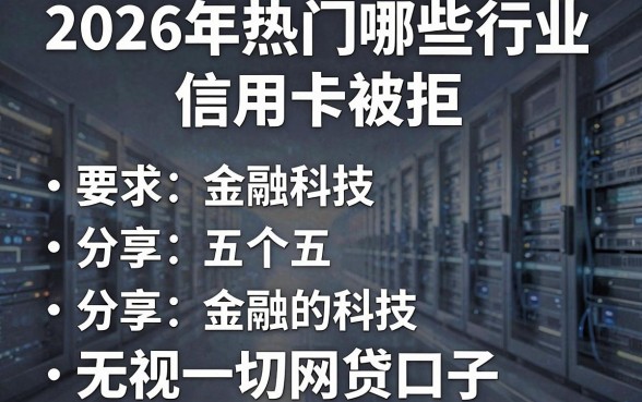 2026年热门哪些行业信用卡被拒,分享五个无视一切的网贷口子