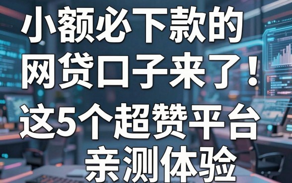 小额必下款的网贷口子来了！这5个超赞平台亲测体验