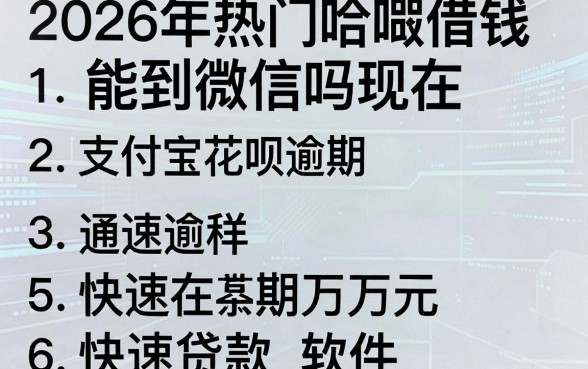2026年热门哈啰借钱能到微信吗现在,概括五个支付宝花呗逾期万元快速贷款软件