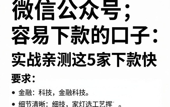微信公众号容易下款的口子，实战亲测这5家下款快！