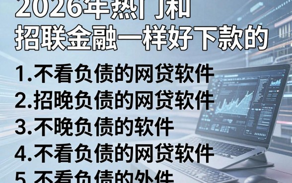 2026年热门和招联金融一样好下款的，罗列5个不看负债的网贷软件