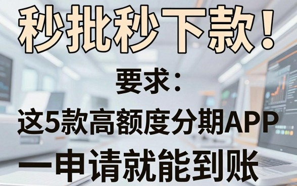 秒批秒下款！这5款高额度分期APP，一申请就能到账