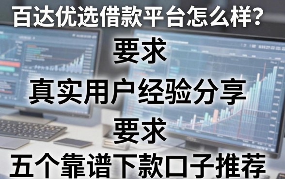 百达优选借款平台怎么样?真实用户经验分享与五个靠谱下款口子推荐