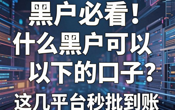 黑户必看！什么黑户可以下的口子？这几家平台秒批到账